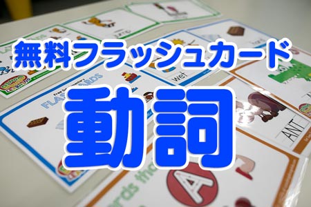 動詞が学べる英語の無料フラッシュカード